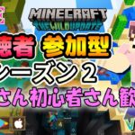 【シーズン2】マイクラ視聴者参加型サバイバル！ 1.19【初見さん初心者さん歓迎】