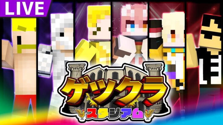 【マイクラ】負けたら即罰ゲーム！第2回ゲツクラスタジアム！！【ぼんじゅうる視点】