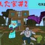 マインクラフト　呪われた家　＃2/