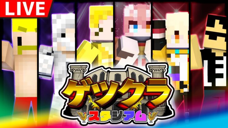 【マイクラ】負けたら即罰ゲーム！第2回ゲツクラスタジアム！！【ドズル視点】
