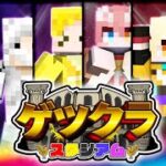 【マイクラ】第2回ゲツクラスタジアム：敗者は地獄の罰ゲームへ【アツクラワールド】#ゲツクラ