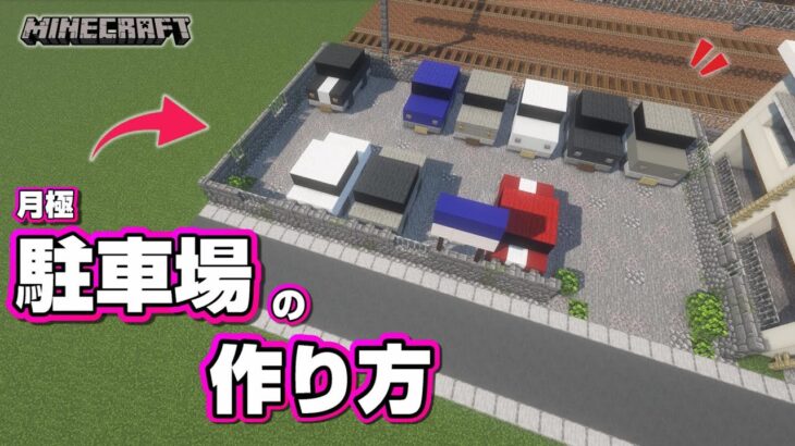 【マインクラフト】駐車場の作り方 #2 [Minecraft] How to build a parking