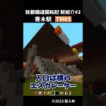 【マイクラ鉄道駅紹介】寄木駅　狂都鐡道開拓記［駅紹介編］#2 #shorts