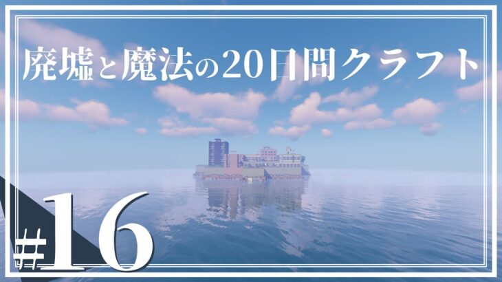 廃墟と魔法の20日クラフト #16【ゆっくり実況】