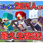 【20万人耐久】アツクラ全員にネザライトツールをプレゼントする！！【マイクラ・マインクラフト】