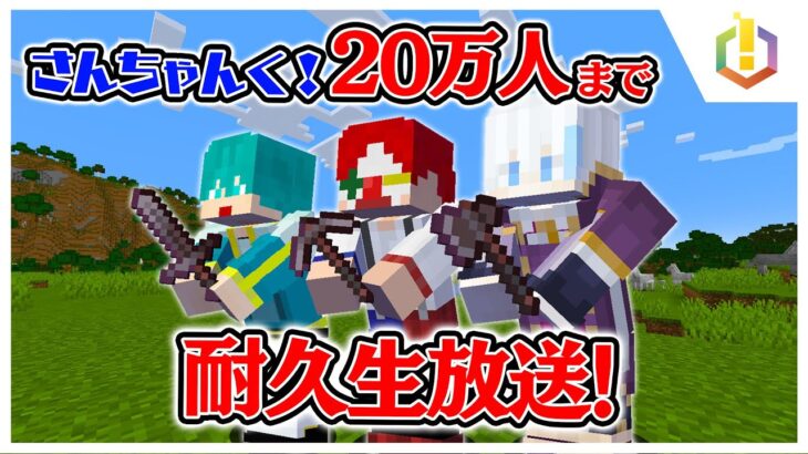 【20万人耐久】アツクラ全員にネザライトツールをプレゼントする！！【マイクラ・マインクラフト】