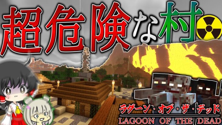 【マイクラ】世界一危険な村でバイオハザード発生中！？「ラグーン・オブ・ザ・デッド」#20【ゆっくり実況マルチ】