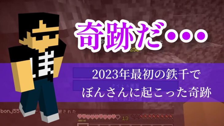 【マイクラ】2023年の鉄千で、ぼんさんに奇跡が！！！【ドズル社切り抜き】