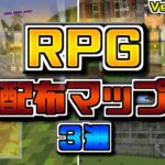 2023年オススメのRPG配布ワールド3選【マイクラ統合版】【アドオン】【ゆっくり実況】