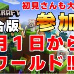 【マイクラ統合版／参加型】2月1日からの新ワールドで遊びます！【初見さん大歓迎】