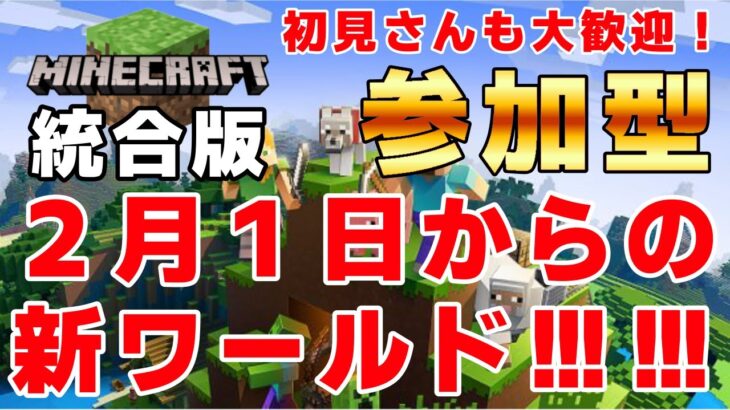 【マイクラ統合版／参加型】2月1日からの新ワールドで遊びます！【初見さん大歓迎】