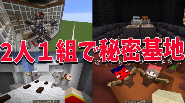 地下の秘密基地をランダムで2人1組をつくって建築する選手権 – マインクラフト【KUN】