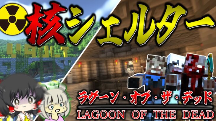 【マイクラ】核シェルターに突入！内部で発見したものに驚愕…「ラグーン・オブ・ザ・デッド」#23【ゆっくり実況マルチ】バイオハザード