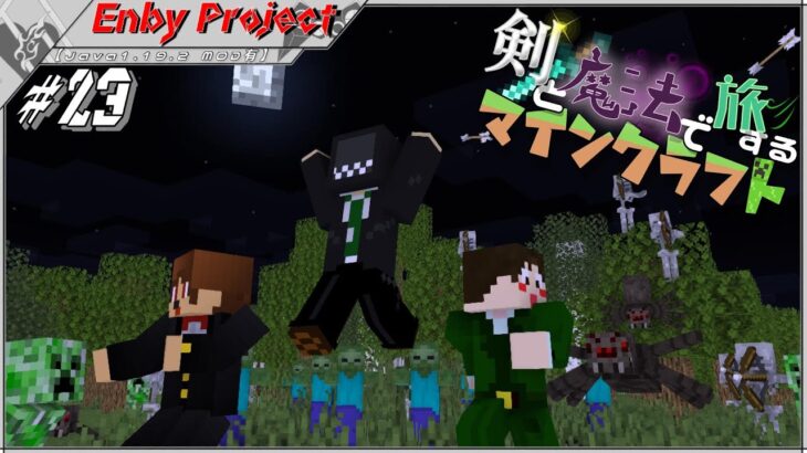 #23「剣と魔法で旅するマインクラフト」【Java1.19.2 MOD有】