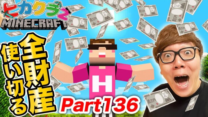 【ヒカクラ2】Part136 – 全財産全て使ってみたらやばすぎたwww【マインクラフト】【マイクラ統合版】【Minecraft】【ヒカキンゲームズ】】