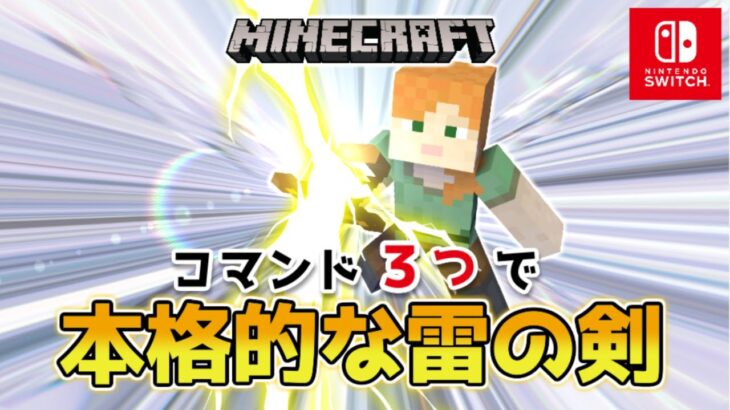 【マイクラスイッチ版】コマンド3つで雷の剣【マインクラフト/統合版】