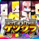 【マイクラ】負けたら即罰ゲーム！第3回ゲツクラスタジアム！！【おらふくん視点】