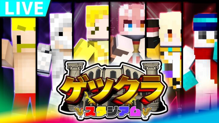 【マイクラ】負けたら即罰ゲーム！第3回ゲツクラスタジアム！！【おらふくん視点】