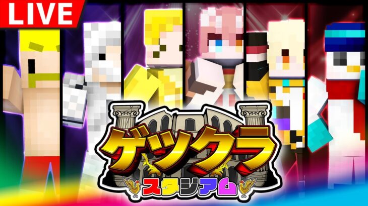 【マイクラ】負けたら即罰ゲーム！第3回ゲツクラスタジアム！！【ドズル視点】