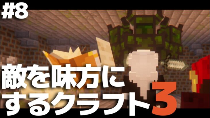 【マインクラフト】敵を味方にするクラフト3 #8【ゆっくり実況】【Minecraft】【マイクラ】