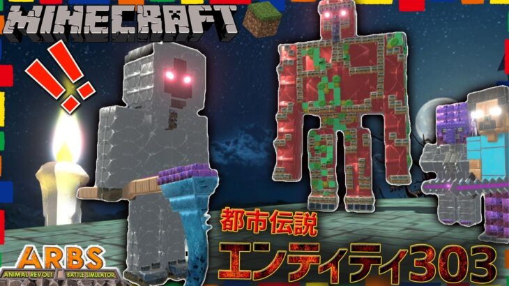 【マインクラフト】マイクラ都市伝説の『エンティティ303』がブラッドゴーレムを従えて攻めてきたぞ！  アニマルレボルトバトルシュミレーター実況 | ＃365【マイクラキャラを作ろう！】