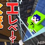 【32】爆速水流エレベーターを作ろう！【初心者向けのマインクラフト】