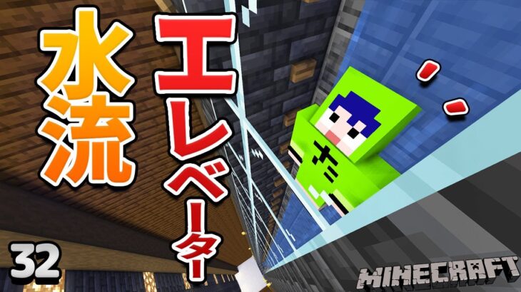 【32】爆速水流エレベーターを作ろう！【初心者向けのマインクラフト】