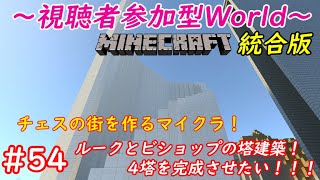 【マイクラ/参加型】チェスの街を作るマインクラフト！ルーク・ビショップの塔を建築！ついに4塔が揃うときが来た！！！ #104【優木ユノ】