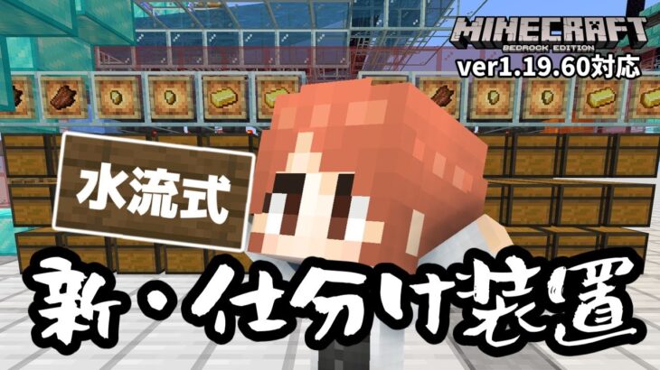【水流式】『新・仕分け装置』作ったら、4面ゾンビピグリントラップでもアイテムが詰まらなくなりました【マイクラ統合版】【ゆっくり実況】