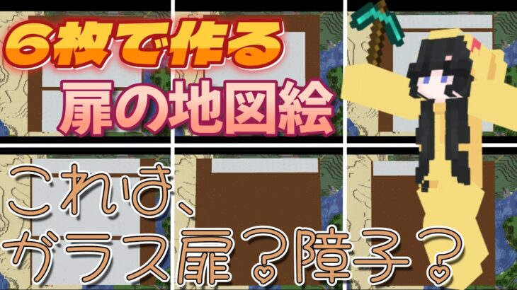 マインクラフト実況　第4拠点、サツキとメイの家で使う予定の地図絵が全て完成！～ガラス扉（障子）地図絵完成！～