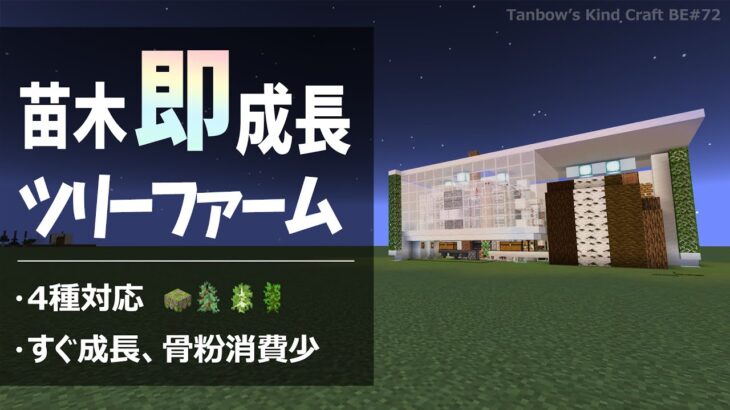 【マイクラ統合版】即成長！骨粉消費の少ない4種対応ツリーファーム(1.19/Bedrock/tree farm/Windows/PE/Switch/PS/Xbox)