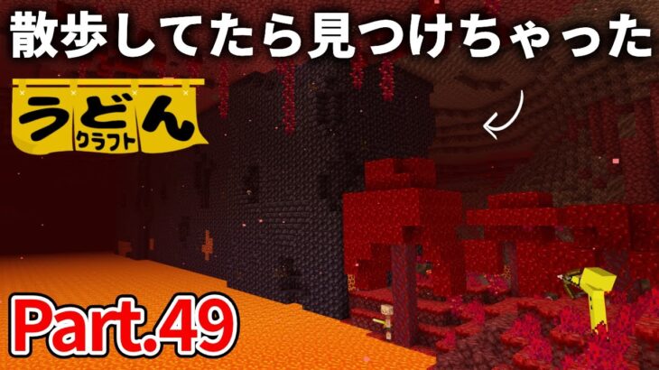 【マイクラ実況】軽い気持ちで近所を散歩してたら 見つけてしもうた【ウドンクラフト】#49
