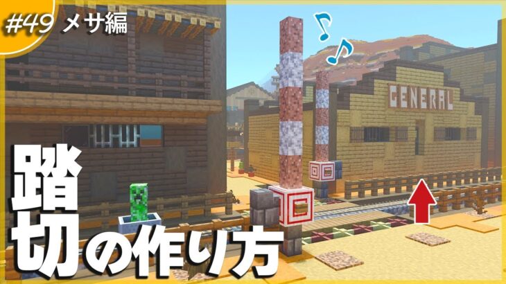 【マイクラ】音が鳴って閉まる！トロッコ『踏切』の作り方解説 #49【レッドストーン】【統合版(BE)】