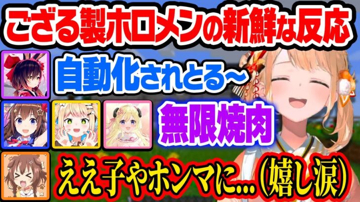 【5視点】ござるインフラを利用するホロメンの新鮮な反応まとめ【風真いろは/切り抜き/戌神ころね/ロボ子さん/角巻わため/桃鈴ねね/ときのそら/マイクラ/ホロライブ 6期生/holoX】