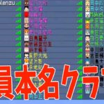 全員本名の世界でサバイバル 開示されまくる参加勢の本名がやばい – スーパー50人クラフト#19