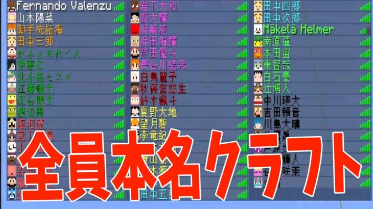 全員本名の世界でサバイバル 開示されまくる参加勢の本名がやばい – スーパー50人クラフト#19