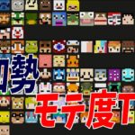 50人クラフトモテモテ度Tier決定戦 – マインクラフト【KUN】