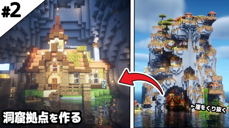 【マイクラ建築】5時間崖をくり抜いて、洞窟拠点を作る。【マイクラ実況】#2