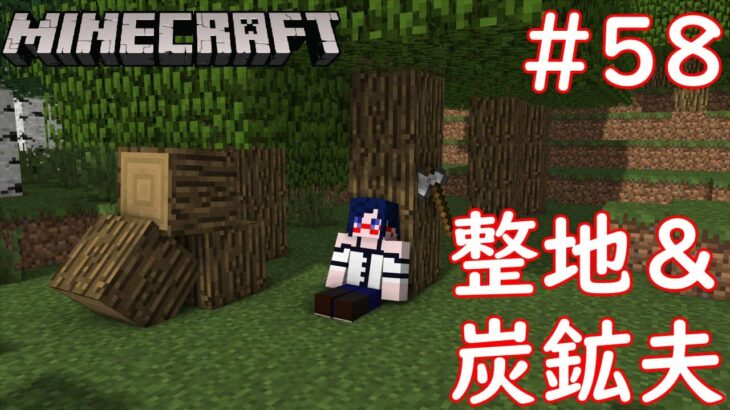 【ヨルのマイクラ】#58 整地＆炭鉱夫【Minecraft】