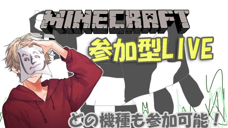 【マイクラ参加型#59】そろそろ家を完成してしまおう【Minecraft JAVA 統合版】