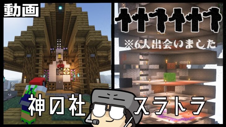 【アツクラ動画】神の社とスライムトラップ完成！！ ※6人と出会った【マインクラフト】#15