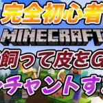 【マイクラ統合版】エンチャントする！牧場？作って牛を飼って皮を手に入れて本棚をクラフト！完全初心者が０からサバイバル生活！#6【マインクラフト/Minecraft】