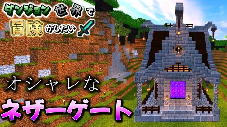 【マイクラ】ダンジョン世界でオシャレ建築がしたい#6【ゆっくり実況】【Minecraft】