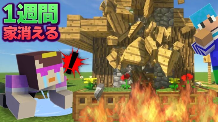 家に入った瞬間に家が消えるドッキリを7日間仕掛けてみたｗｗ【マイクラ / まいくら / マインクラフト】