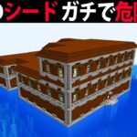 マインクラフト超激レアなシード値7選