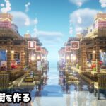 【マイクラ建築】水上に村人商店街を作る。【真クラ】#7