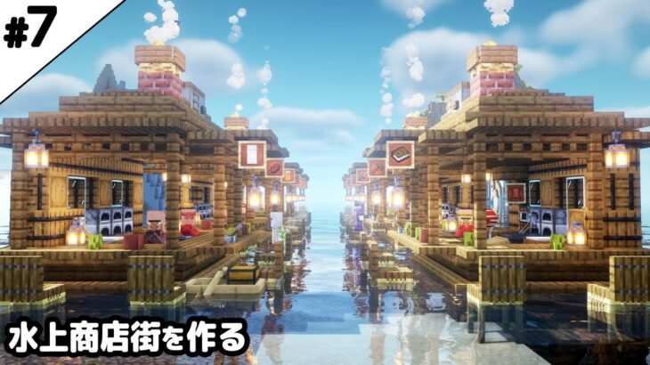 【マイクラ建築】水上に村人商店街を作る。【真クラ】#7