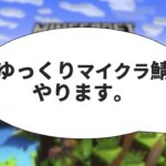 【マイクラ】ゆっくり実況者約70人と一緒にマイクラする5日目【#ゆっくり鯖】