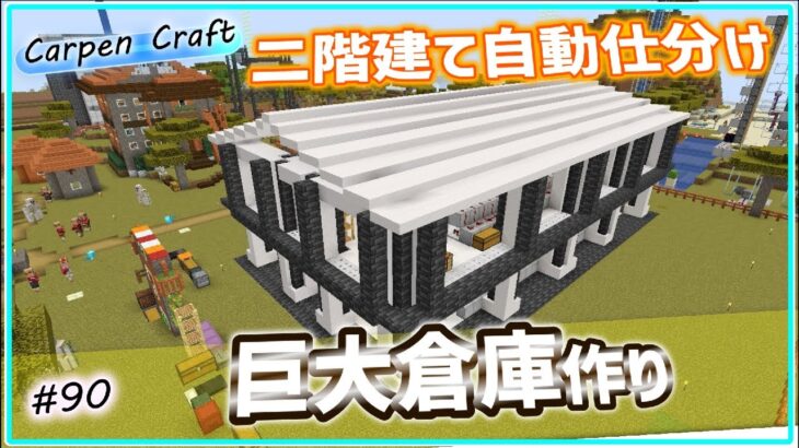 #90 巨大倉庫建築中【マインクラフト】【ゆっくり実況】大屋根作り・仕分け機接続