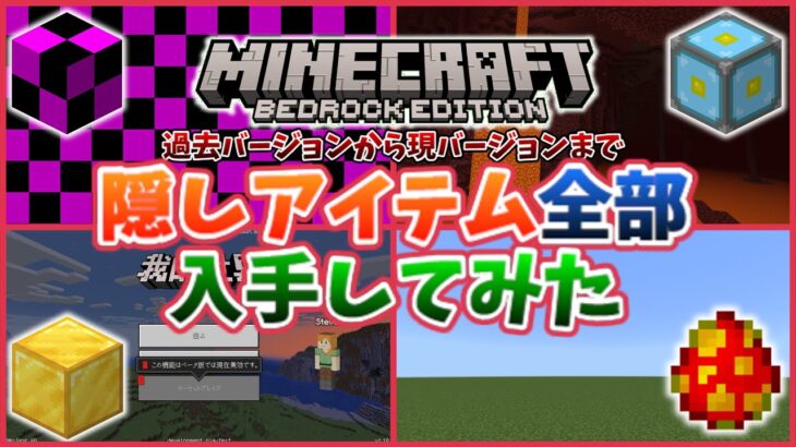 【マイクラBE】ほぼ全ての隠しアイテムを入手してみた！！【バグアイテム、隠しアイテム、中国版、教育版】